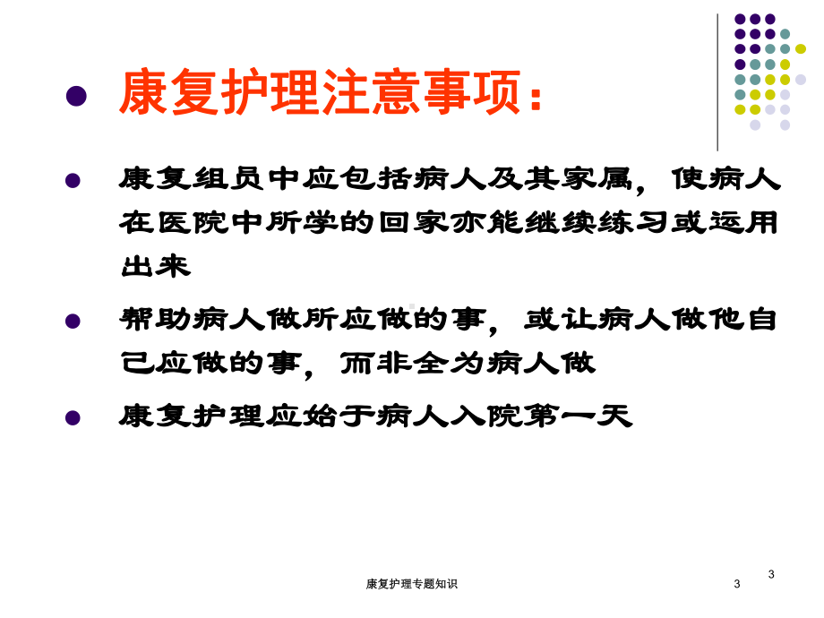 康复护理专题知识培训课件.ppt_第3页