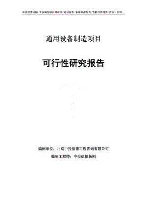 通用设备制造项目可行性研究报告建议书申请备案.doc