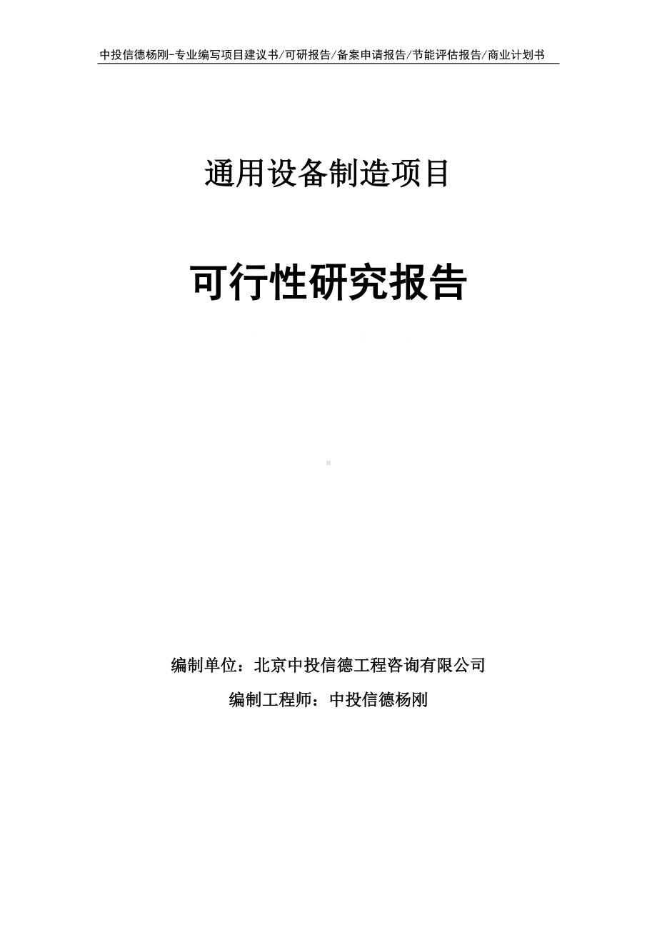 通用设备制造项目可行性研究报告建议书申请备案.doc_第1页