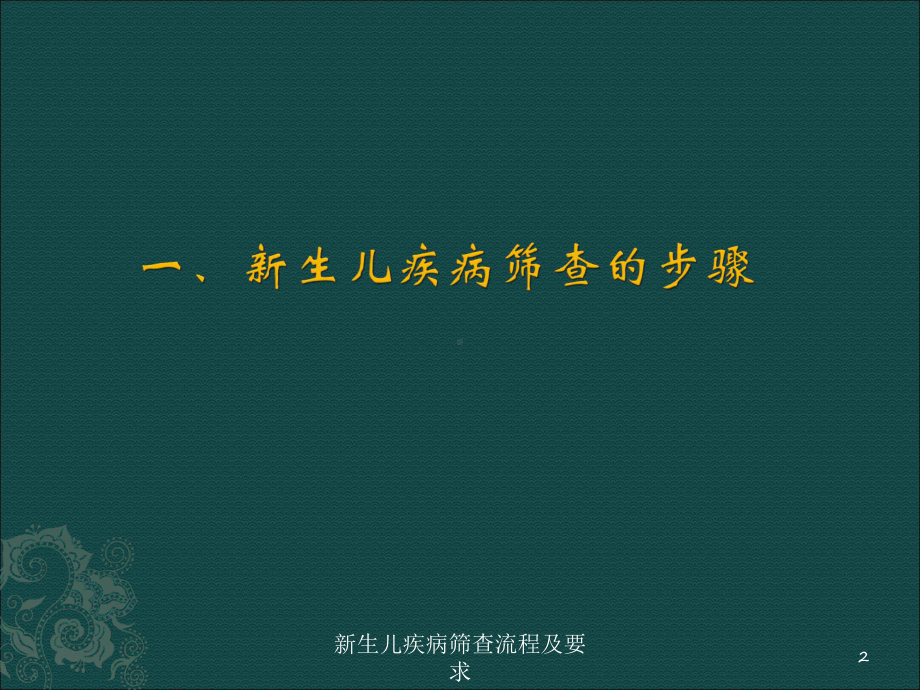 新生儿疾病筛查流程及要求培训课件.ppt_第2页