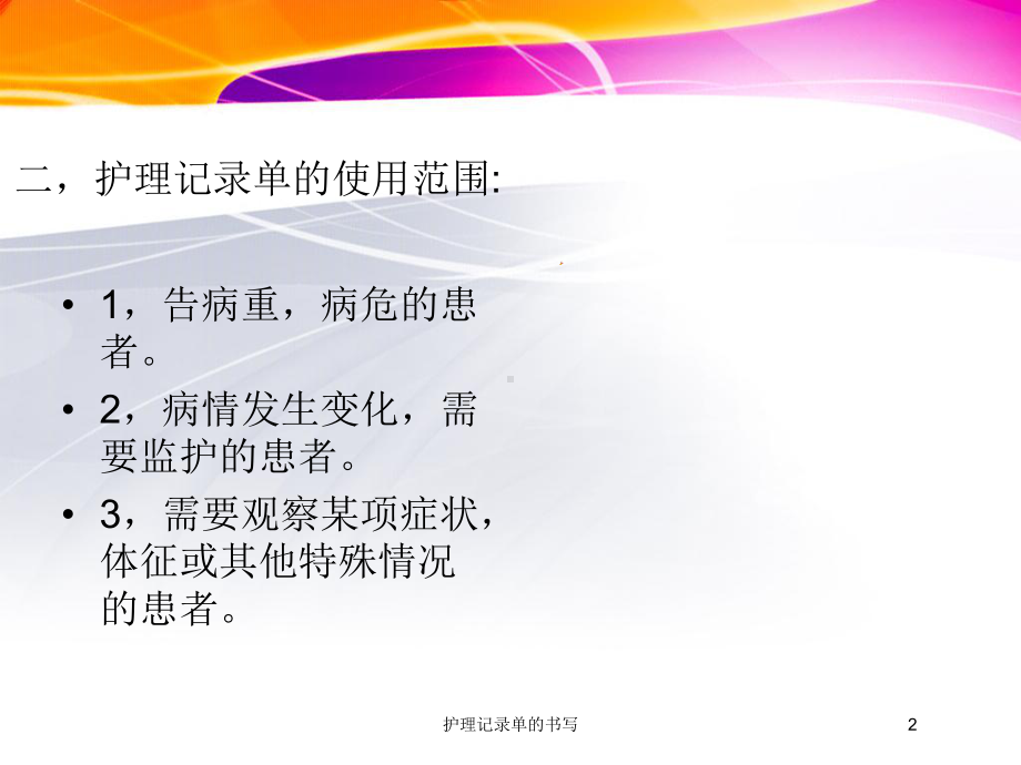 护理记录单的书写培训课件.ppt_第2页