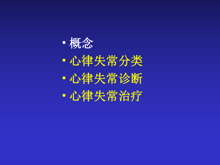 心律失常内科学课件.pptx_第3页