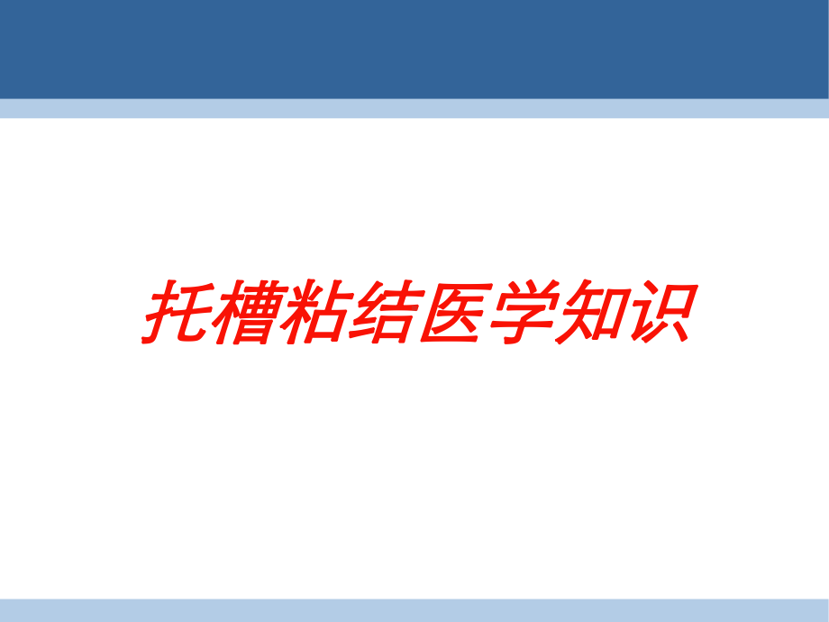 托槽粘结医学知识培训课件.ppt_第1页