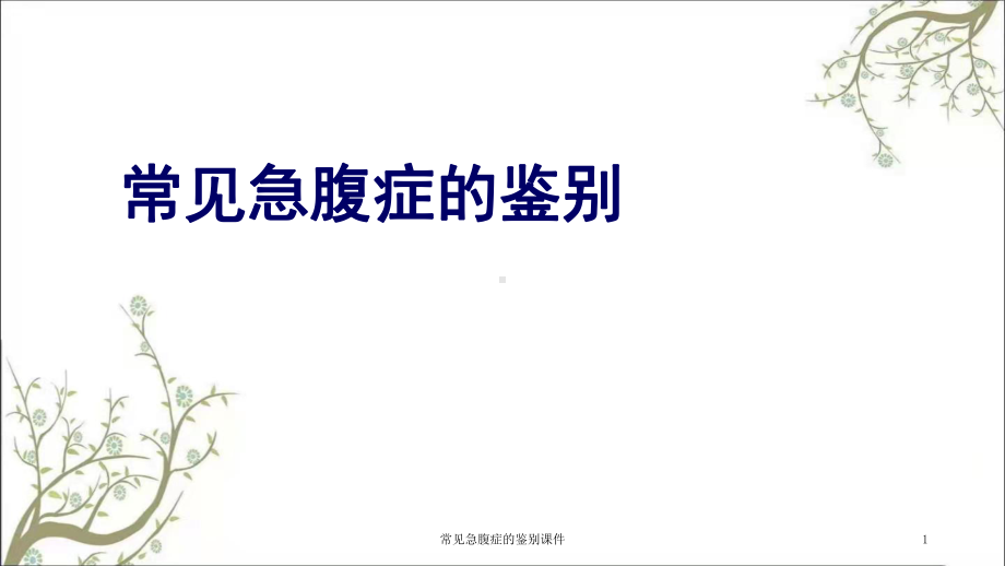 常见急腹症的鉴别课件.ppt_第1页