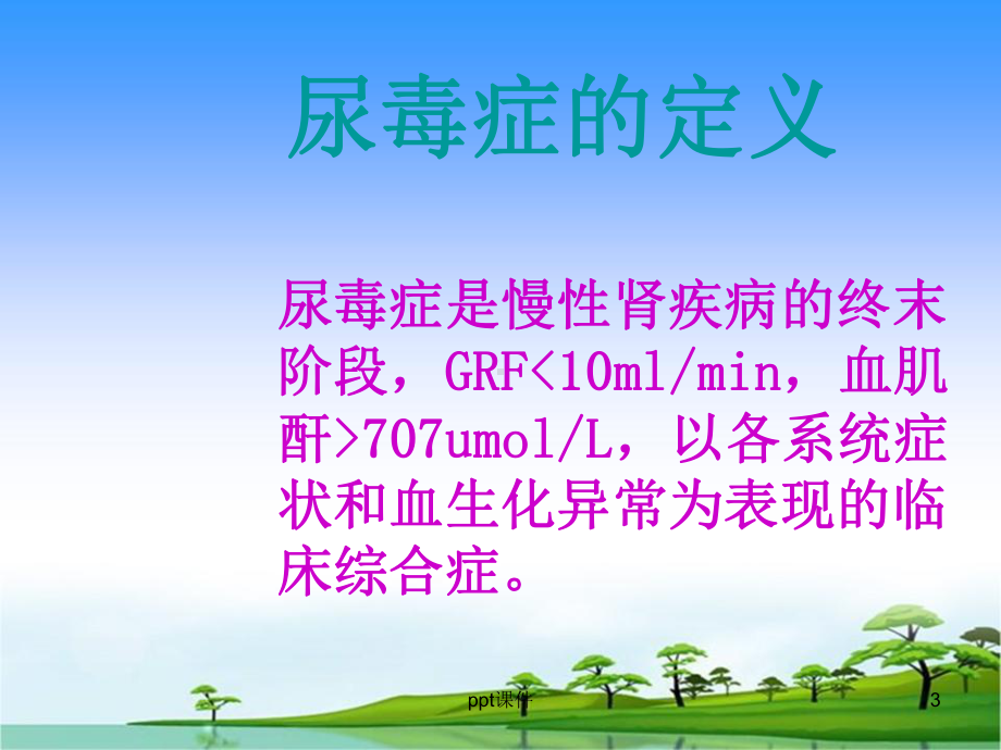 尿毒症患者护理业务查房-课件.ppt_第3页