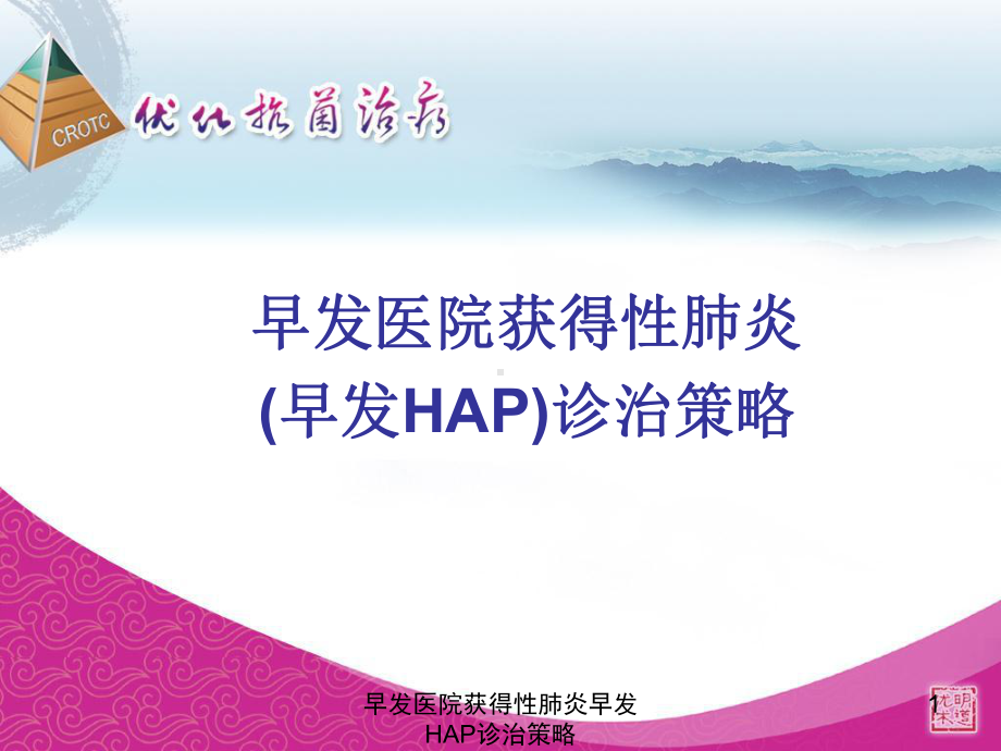 早发医院获得性肺炎早发HAP诊治策略课件.ppt_第1页