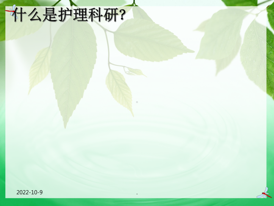 护理科研思路与方法课件.ppt_第3页