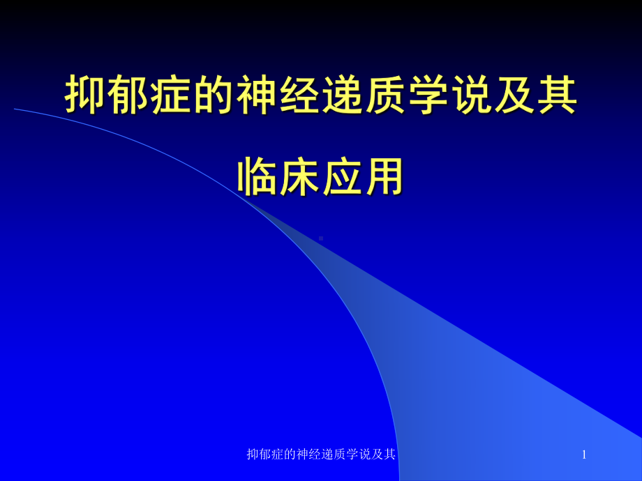 抑郁症的神经递质学说及其课件.ppt_第1页