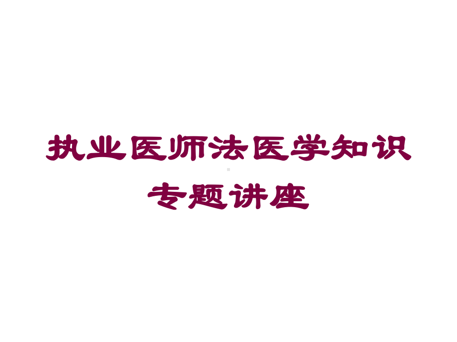 执业医师法医学知识专题讲座培训课件.ppt_第1页