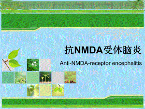 抗NMDA受体脑炎课件全面版.ppt