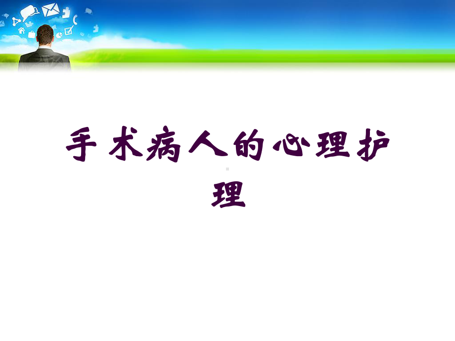 手术病人的心理护理培训课件.ppt_第1页