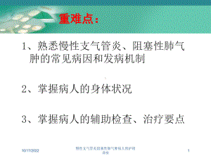 慢性支气管炎阻塞性肺气肿病人的护理讲座培训课件.ppt