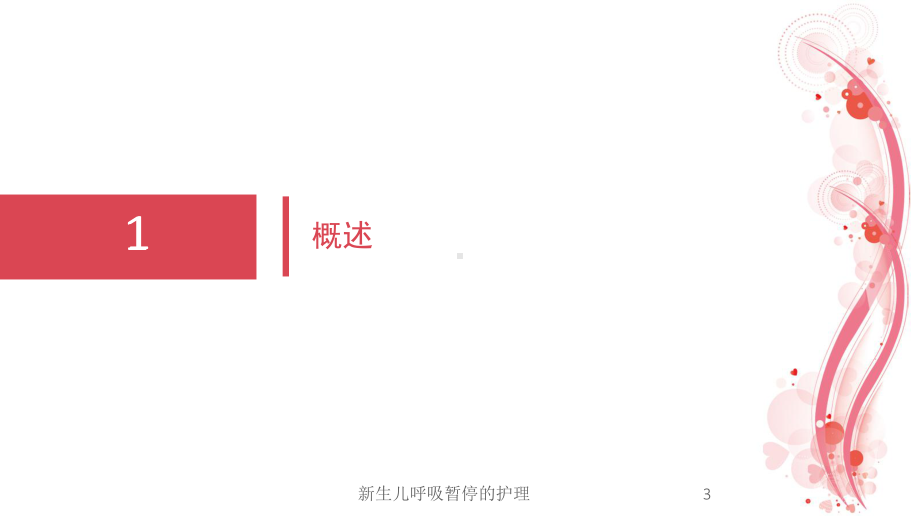 新生儿呼吸暂停的护理培训课件.ppt_第3页