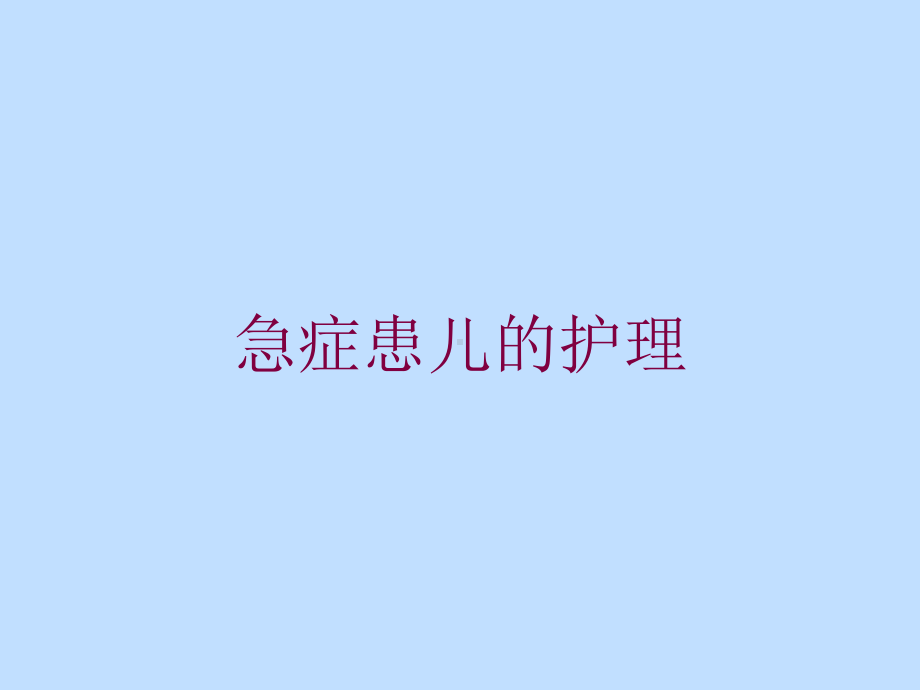 急症患儿的护理培训课件.ppt_第1页