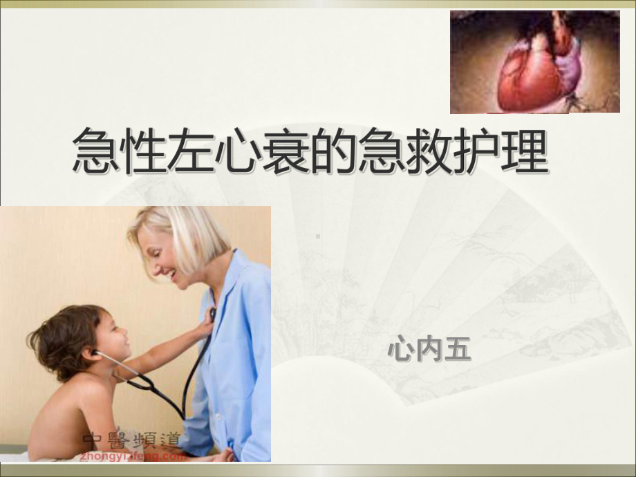 急性左心衰的急救护理1教材课件.ppt_第1页