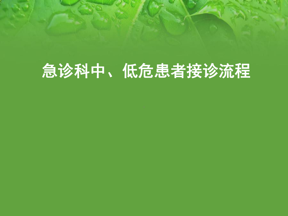 急诊科中低危患者接诊流程教学课件.ppt_第1页