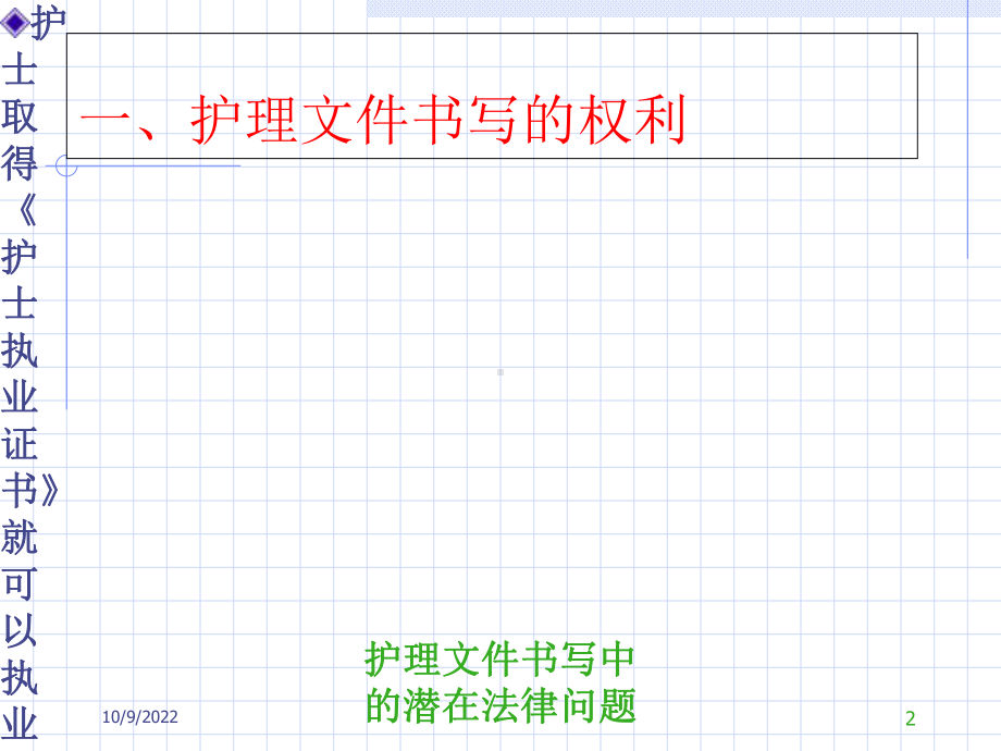 护理文件书写中的潜在法律问题培训课件.ppt_第2页