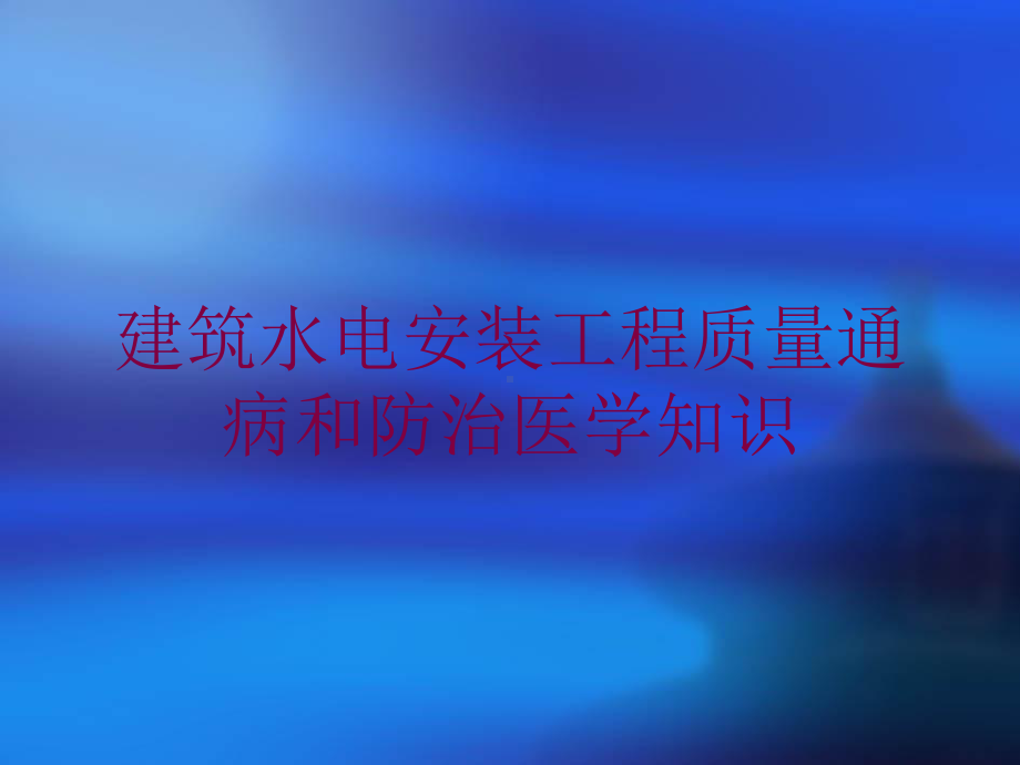 建筑水电安装工程质量通病和防治医学知识培训课件.ppt_第1页