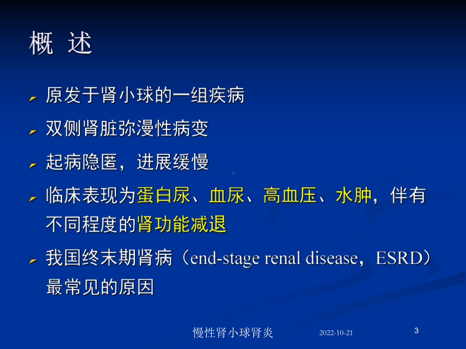 慢性肾小球肾炎培训课件.ppt_第3页