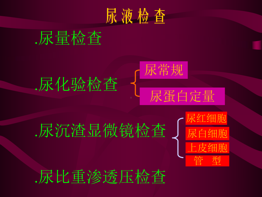 尿液检查临床意义与诊断思路课件.pptx_第2页