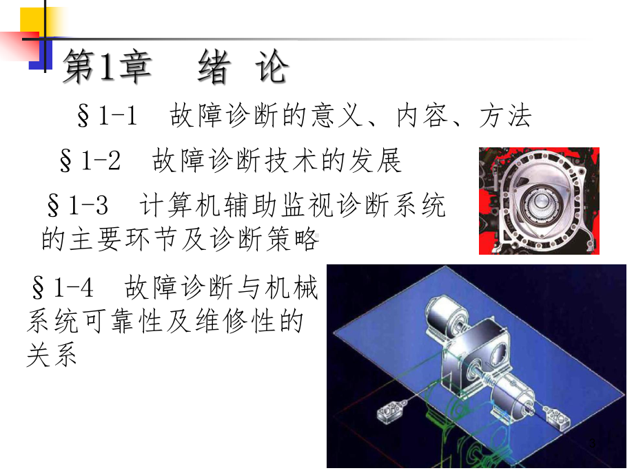 机械故障诊断学第1章课件.ppt_第3页