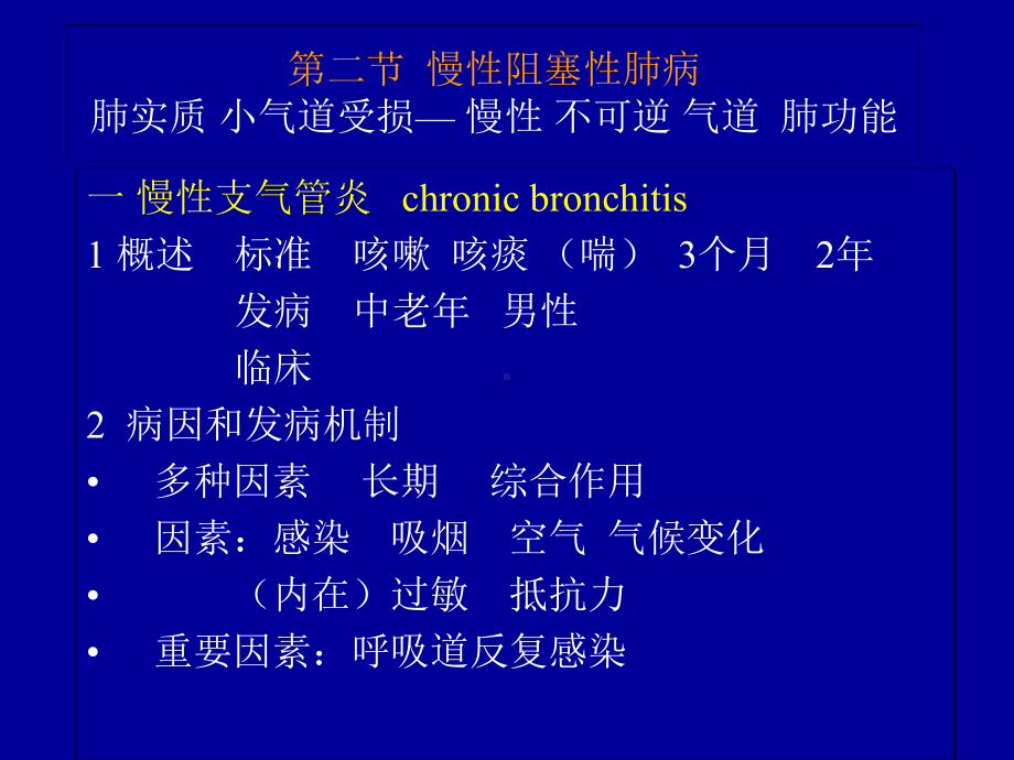 慢支炎—呼肿病理学课件.ppt_第1页
