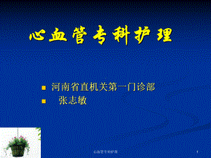 心血管专科护理课件.ppt