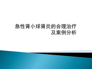 急性肾小球肾炎的合理治疗及案例分析精选课件.ppt