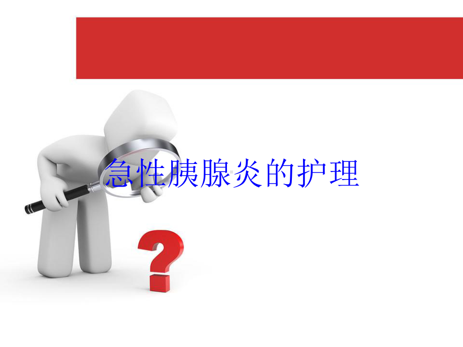 急性胰腺炎的护理培训课件.ppt_第1页