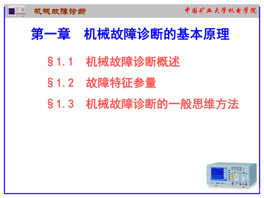 机械故障诊断的基本原理课件.ppt_第1页