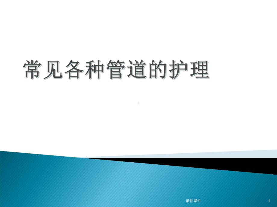 常见各种管道的护理完整版本课件.ppt_第1页