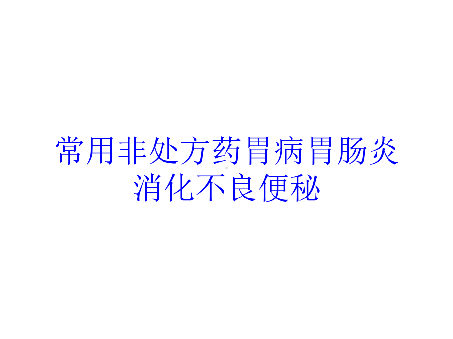 常用非处方药胃病胃肠炎消化不良便秘培训课件.ppt_第1页