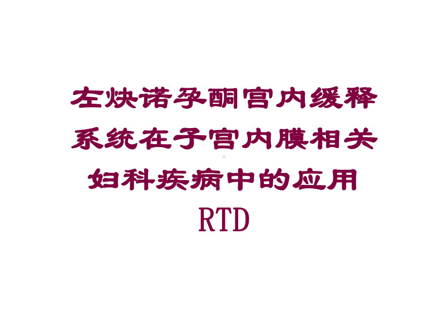 左炔诺孕酮宫内缓释系统在子宫内膜相关妇科疾病中的应用RTD培训课件.ppt_第1页