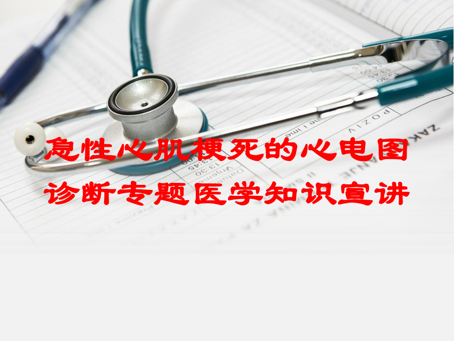 急性心肌梗死的心电图诊断专题医学知识宣讲培训课件.ppt_第1页