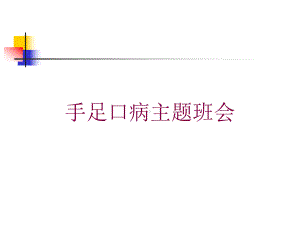 手足口病主题班会培训课件.ppt