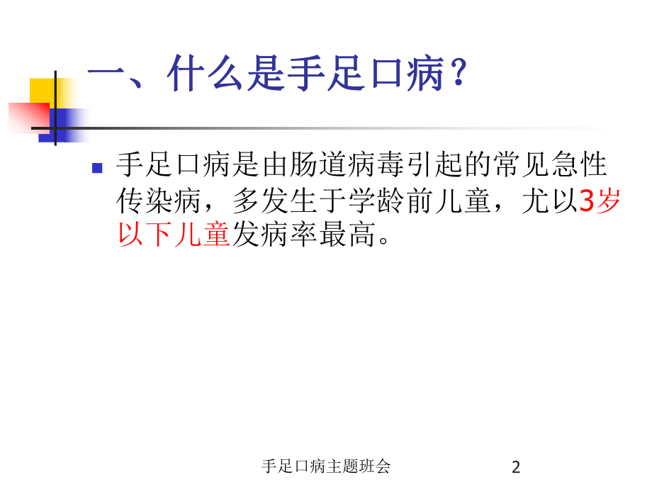 手足口病主题班会培训课件.ppt_第2页