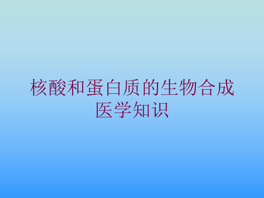 核酸和蛋白质的生物合成-医学知识培训课件.ppt_第1页