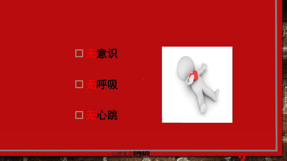 心肺复苏CPRAED培训课件.ppt_第2页