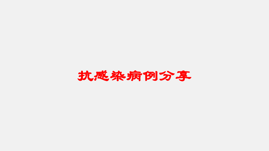 抗感染病例分享培训课件.ppt_第1页