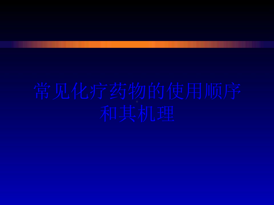 常见化疗药物的使用顺序和其机理培训课件.ppt_第1页