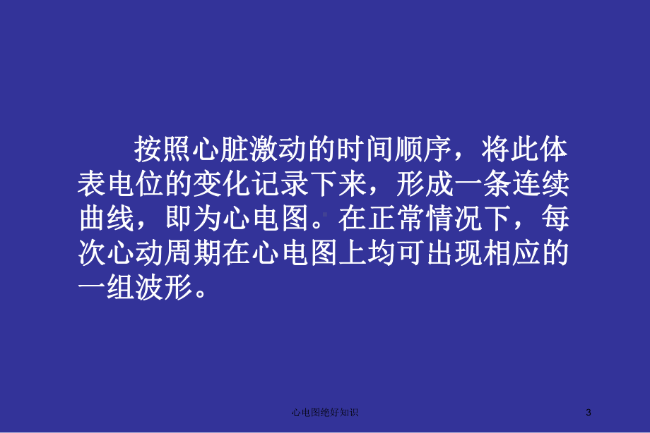 心电图绝好知识培训课件.ppt_第3页