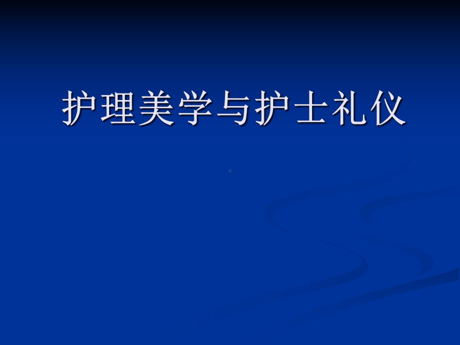 护理美学与护士礼仪课件.ppt_第1页