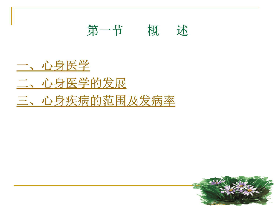 康复心理学第四章-心身疾病课件.ppt_第3页