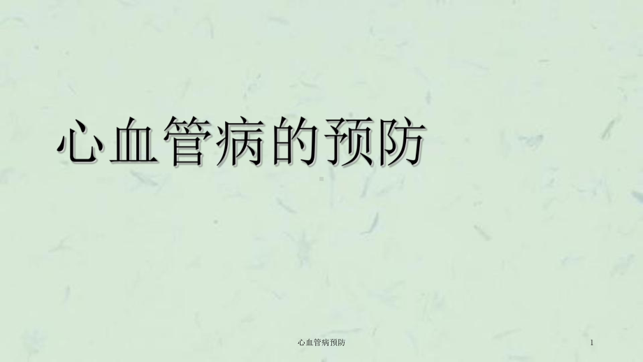 心血管病预防课件.ppt_第1页