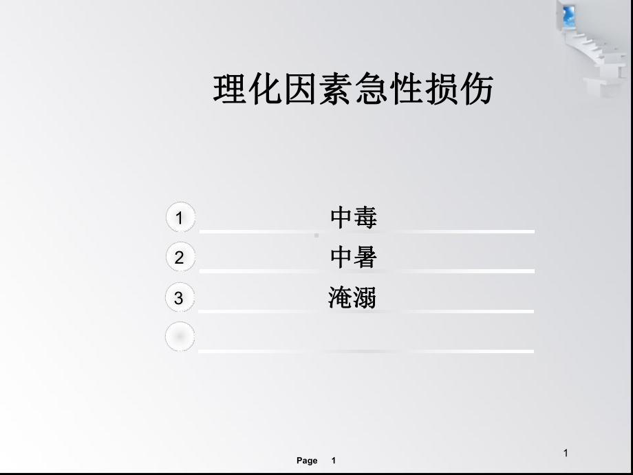 急救护理术第七章急性中毒病人的救护课件.ppt_第1页