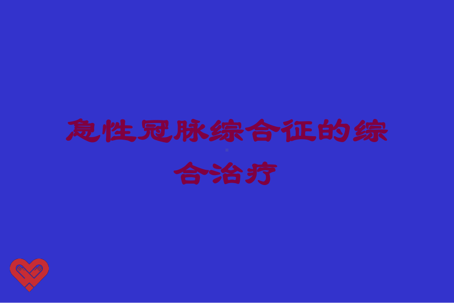 急性冠脉综合征的综合治疗培训课件.ppt_第1页