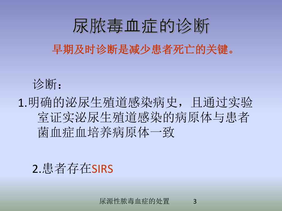 尿源性脓毒血症的处置培训课件.ppt_第3页