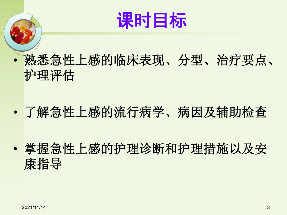 急性上呼吸道感染病人护理上课用课件.ppt_第3页