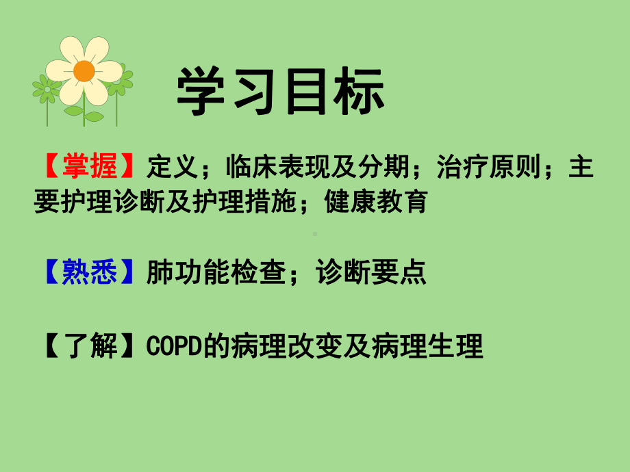 慢性阻塞性肺疾病知识课件.ppt_第2页