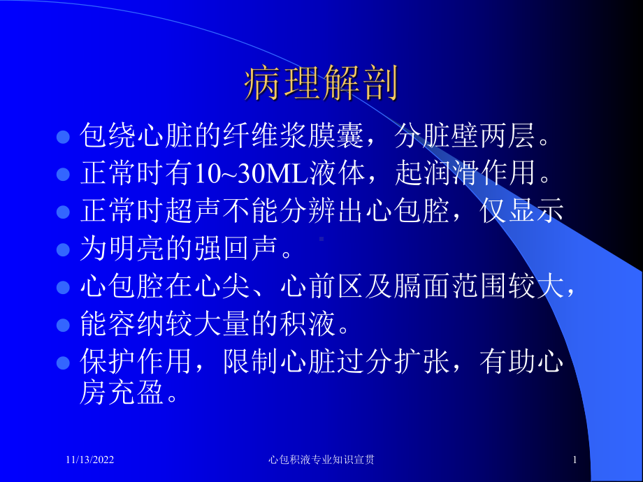 心包积液专业知识宣贯课件.ppt_第1页